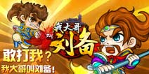 想打我 你造《我大哥叫刘备》吗?