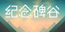 眼见为虚 实践知真假 《纪念碑谷》评测