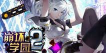 崩坏学园2登陆异常问题汇总