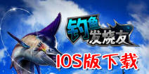 钓鱼发烧友IOS版下载 苹果版下载