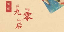 了解怀中90后小天的最佳get《咱们90后》免费登iOS