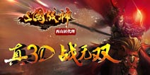 3D畅快国战手游《三国战神》封测正式开启