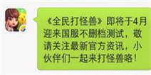 全民打怪兽爆料 国服不删档内测开启指日可待