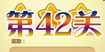 开心消消乐第42关三星攻略详解