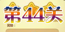 开心消消乐第44关三星攻略详解