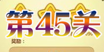 开心消消乐第45关三星攻略详解