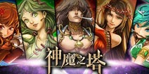 神魔之塔新版本更新 3.1版本进化素材轻松得