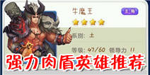 欢乐西游肉盾英雄盘点 肉盾英雄TOP3盘点