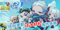 天天酷跑新版本更新 五大活动好礼轰炸来袭