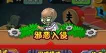 <font color='#FF0000'>植物大战僵尸2僵尸博士出现 邪恶入侵</font>