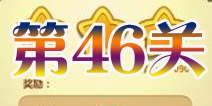 开心消消乐第46关三星攻略详解