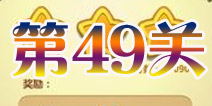 开心消消乐第49关三星攻略详解