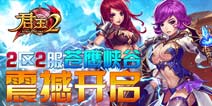 新服苍鹰峡谷《君王2》今日正式开启