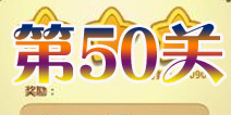 开心消消乐第50关三星攻略详解