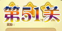 开心消消乐第51关三星攻略详解