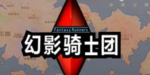 你不是一个人在战斗 《幻影骑士团》评测