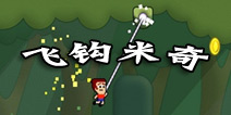 给力推荐:《飞钩米奇》纤绳荡悠悠