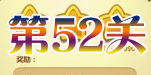 开心消消乐第52关三星攻略详解