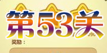 开心消消乐第53关三星攻略详解