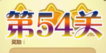 开心消消乐第54关三星攻略详解