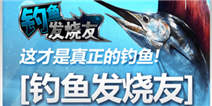 钓鱼发烧友游戏介绍