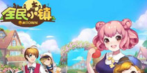 《全民小镇》心动测试活动奖励发放公告