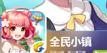 《全民小镇》抢号不删档测试开启