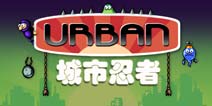 来吃星星的你 《城市忍者》评测