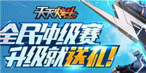 天天炫斗公测在即 火爆活动抢先看