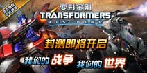 DeNA震撼新作《变形金刚崛起》封测在即