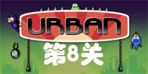 城市忍者第8关三星攻略视频
