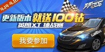 英朗XT挑战赛火热进行中 双倍活动同步开启