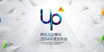 腾讯2014UP发布会 代理移动游戏曝光