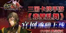 赤壁乱舞安卓版4月16日内测开启