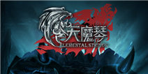 天魔战琴怎么玩 新手攻略