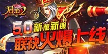 《君王2》新资料片礼包正式上线