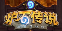 来了！《炉石传说》ipad国服版正式上架