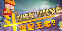《造梦西游OL》2.6.0版本更新 仙盟副本开启