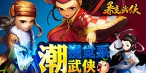 暴走武侠游戏介绍