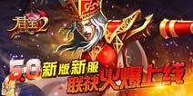 新版来袭《君王2》新服火爆上线