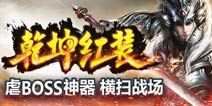 乾坤红装刷不停 《神魔》全新装备系统上线