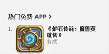 炉石传说iPad版国服首日上线 即登免费榜头名