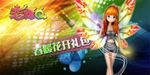 春天好心情《恋舞OL》回帖就送春暖花开礼包