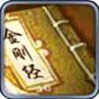 暴走武侠金刚经
