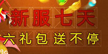 六大好礼七天送不停《囧西游》增开新服