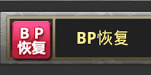 赤壁乱舞BP有什么用 BP怎么得
