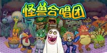 动物们的音乐狂欢《怪兽合唱团》上架IOS平台