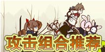 幻影骑士团攻击组合阵容推荐 