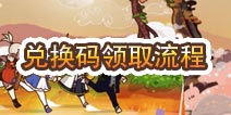幻影骑士团兑换码怎么得 怎么兑换