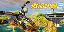 畅快竞速体验《激流快艇2》4月22日震撼发布